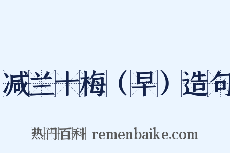 减兰十梅（早）造句是什么意思的图片